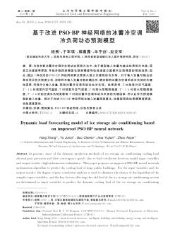 基于改進PSO-BP神經網絡的冰蓄冷空調冷負荷動態預測模型
