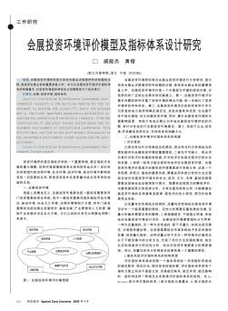 会展投资环境评价模型及指标体系设计研究
