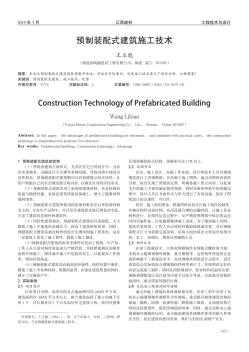 预制装配式建筑施工技术
