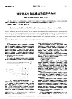 樁基施工對(duì)臨近建筑物的影響分析