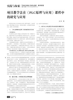 项目教学法在《PLC原理与应用》课程中的研究与应用