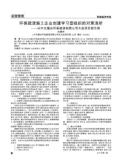 环保疏浚施工企业创建学习型组织的对策浅析——以中交烟台环保疏浚有限公司大连项目部为例