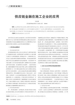供應(yīng)鏈金融在施工企業(yè)的應(yīng)用
