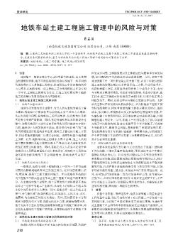 地鐵車站土建工程施工管理中的風險與對策
