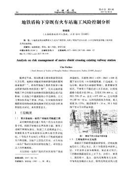 地铁盾构下穿既有火车站施工风险控制分析