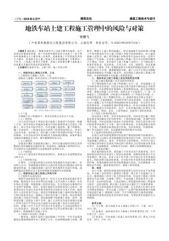 地鐵車站土建工程施工管理中的風險與對策