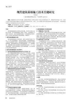 现代建筑幕墙施工技术关键研究