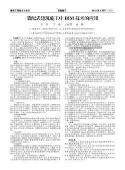 装配式建筑施工中BIM技术的应用