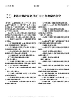 上海市制冷学会召开2009年度学术年会