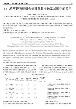 CFG桩与碎石桩组合处理在软土地基加固中的应用