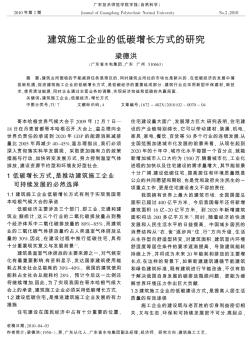 建筑施工企业的低碳增长方式的研究