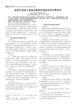 裝配式混凝土建筑發(fā)展制約因素及其對(duì)策研究