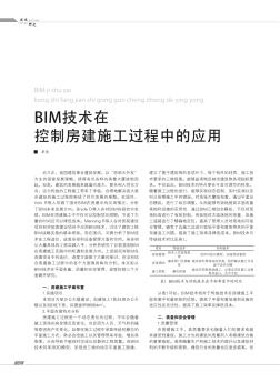 BIM技术在控制房建施工过程中的应用