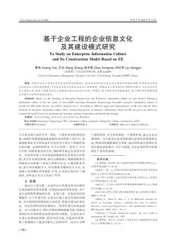 基于企业工程的企业信息文化及其建设模式研究