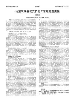 论建筑深基坑支护施工管理的重要性