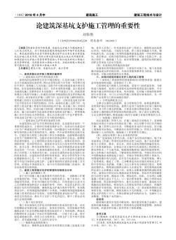 论建筑深基坑支护施工管理的重要性