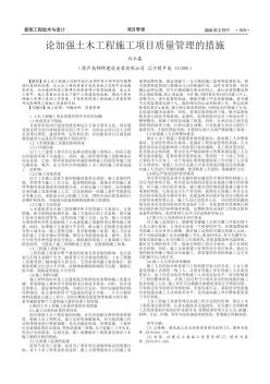 論加強土木工程施工項目質(zhì)量管理的措施