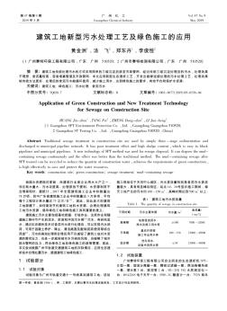 建筑工地新型污水处理工艺及绿色施工的应用