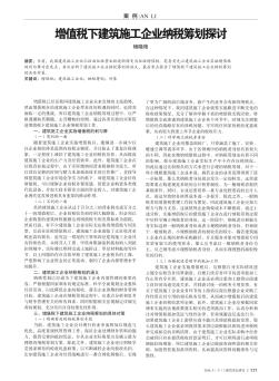 增值税下建筑施工企业纳税筹划探讨