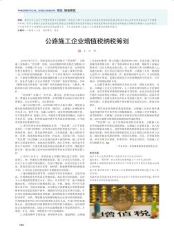 公路施工企业增值税纳税筹划