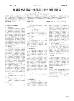 预制装配式混凝土建筑施工安全和质量评估