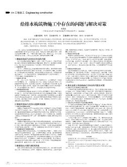 給排水構(gòu)筑物施工中存在的問(wèn)題與解決對(duì)策