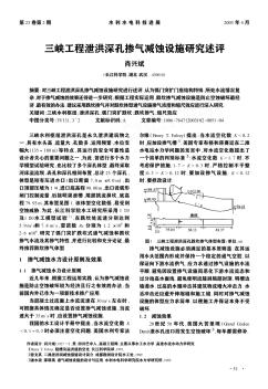 三峡工程泄洪深孔掺气减蚀设施研究述评