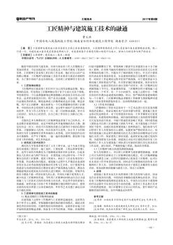 工匠精神与建筑施工技术的融通