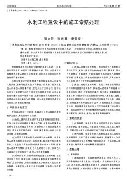 水利工程建设中的施工索赔处理