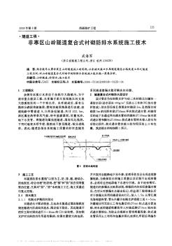 非寒區(qū)山嶺隧道復(fù)合式襯砌防排水系統(tǒng)施工技術(shù)