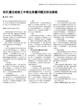 钻孔灌注桩施工中常见质量问题及防治措施