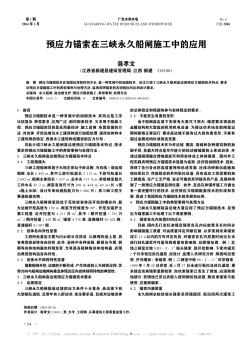 预应力锚索在三峡永久船闸施工中的应用