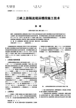 三峡上游隔流堤深槽段施工技术