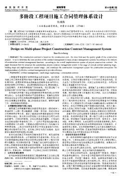 多阶段工程项目施工合同管理体系设计