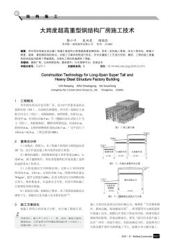 大跨度超高重型鋼結(jié)構(gòu)廠房施工技術(shù)