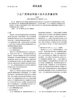 工业厂房钢结构施工技术及质量控制