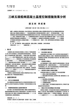 三峡五级船闸混凝土温度控制措施效果分析