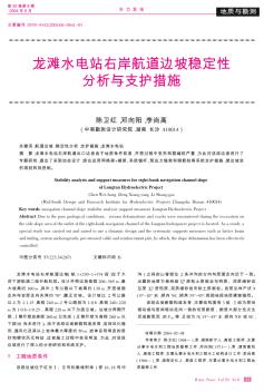 龙滩水电站右岸航道边坡稳定性分析与支护措施