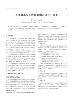 下滸山水庫工程預(yù)制廊道設(shè)計(jì)與施工