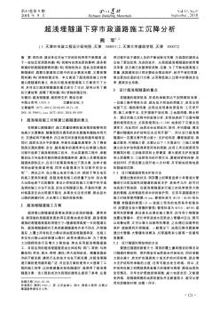 超淺埋隧道下穿市政道路施工沉降分析