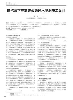 暗挖法下穿高速公路過(guò)水隧洞施工設(shè)計(jì)