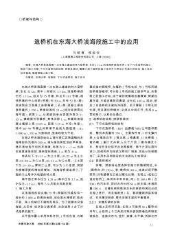 造桥机在东海大桥浅海段施工中的应用