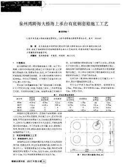 泉州湾跨海大桥海上承台有底钢套箱施工工艺