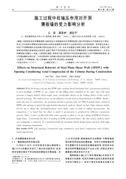 施工过程中柱轴压作用对开洞薄板墙的受力影响分析