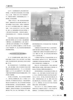 上海东海大桥开建中国首个海上风电场