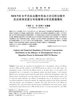 MOCVD水平式反应器中热泳力对沉积过程中反应前体浓度分布的影响分析及数值模拟