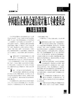 中国通信企业协会通信设计施工专业委员会工作部服务条约
