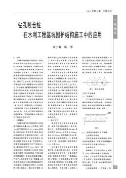 钻孔咬合桩在水利工程基坑围护结构施工中的应用