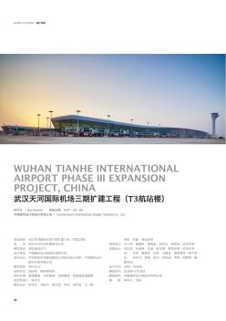 武汉天河国际机场三期扩建工程(T3航站楼)