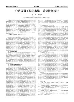 公路隧道工程防水施工質(zhì)量控制探討